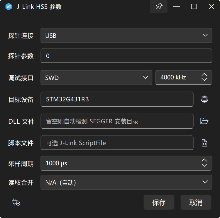 J-Link HSS 参数配置窗口
